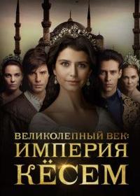 Великолепный век. Империя Кёсем 1 сезон