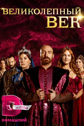Великолепный век 2 сезон
