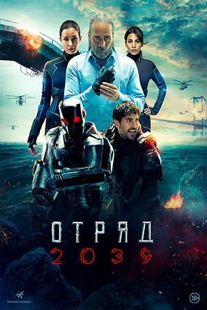 Отряд 2039