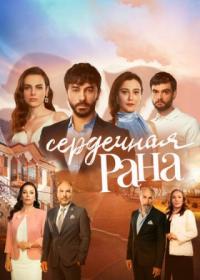 Сердечная рана