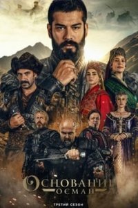 Основание Осман 4 сезон